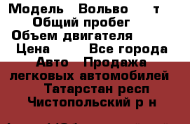  › Модель ­ Вольво 850 т 5-R › Общий пробег ­ 13 › Объем двигателя ­ 170 › Цена ­ 35 - Все города Авто » Продажа легковых автомобилей   . Татарстан респ.,Чистопольский р-н